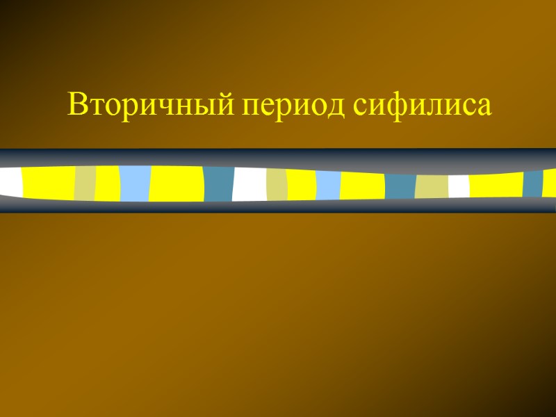 Вторичный период сифилиса